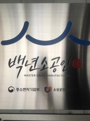 실제 백년소공인 공식 명판